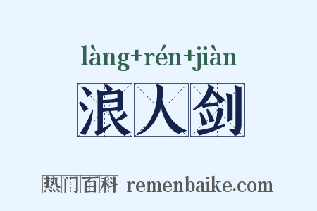 浪人剑是什么意思的图片